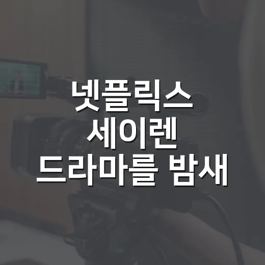 넷플릭스 세이렌 드라마를 밤새 봤더니, 이 작품은 스릴러보다 관계극에 가깝다 - 요약