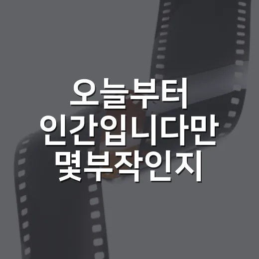 오늘부터 인간입니다만 몇부작인지 확인하고 12부작 흐름까지 따져봤더니 - 요약