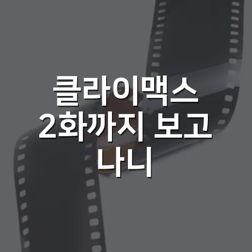 클라이맥스 2화까지 보고 나니, 이 드라마가 노리는 판이 보였다 - 요약