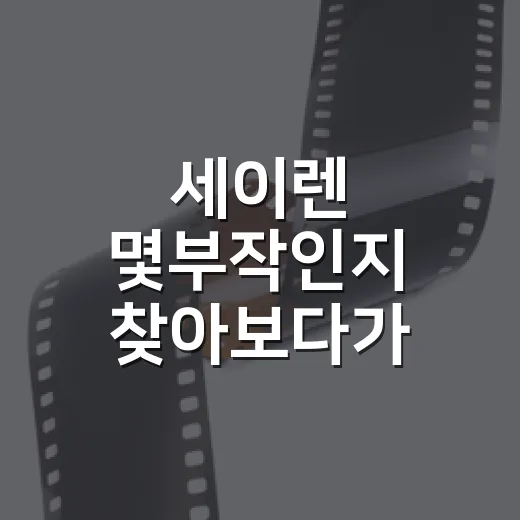 세이렌 몇부작인지 찾아보다가, 이 드라마가 짧게 끊어가는 이유까지 보였습니다 - 요약