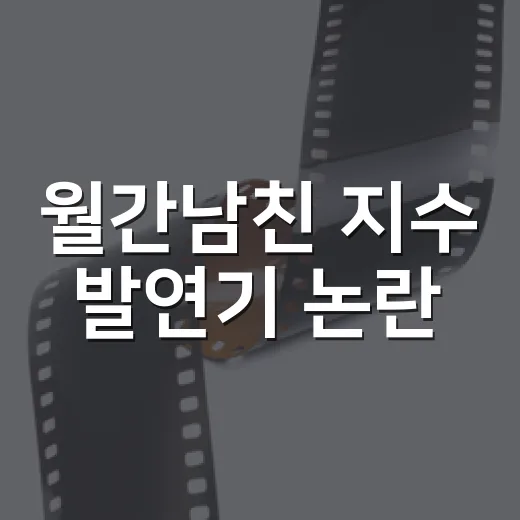 월간남친 지수 발연기 논란, 직접 보고 나니 더 선명해진 호불호 - 요약