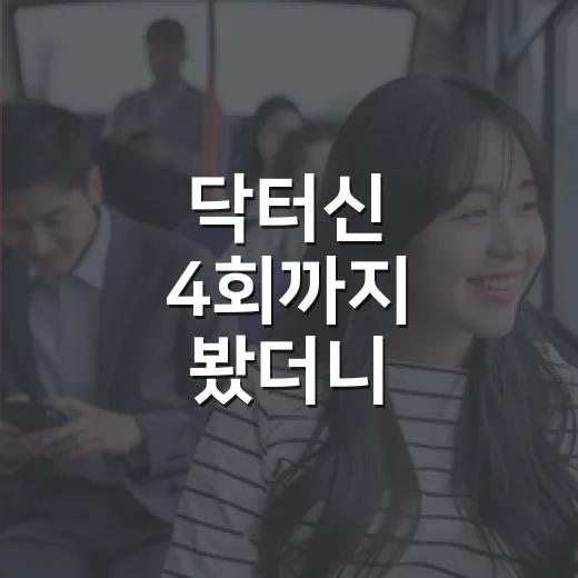 닥터신 4회까지 봤더니, 이 드라마가 진짜 불편해진 이유 - 요약