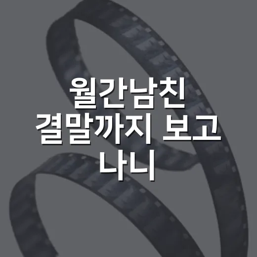 월간남친 결말까지 보고 나니, 이 로코가 의외로 현실적이었던 이유 - 요약