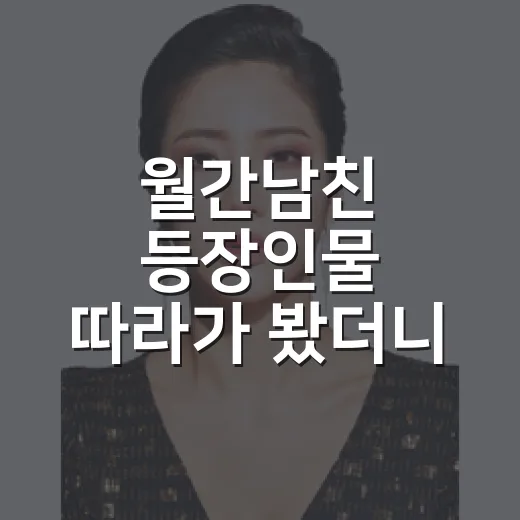 월간남친 등장인물 따라가 봤더니, 가상 남친보다 현실 남자가 더 신경 쓰였다 - 요약