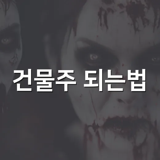 건물주 되는법, 드라마 속 재벌 말고 현실 버전으로 따져봤더니 - 요약