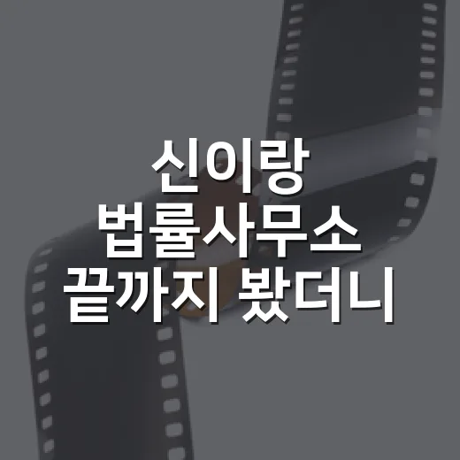 신이랑 법률사무소 끝까지 봤더니, 이 드라마는 법정극보다 위로극에 가까웠다 - 요약