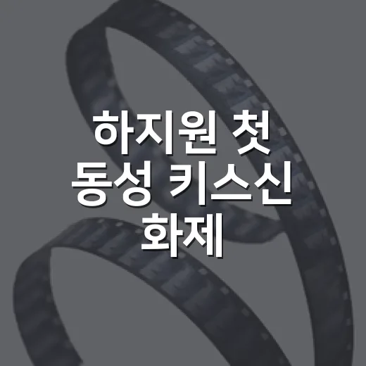 하지원 첫 동성 키…
