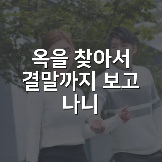 옥을 찾아서 결말까지 보고 나니, 초반 로맨스보다 번장옥의 선택이 오래 남았다 - 요약