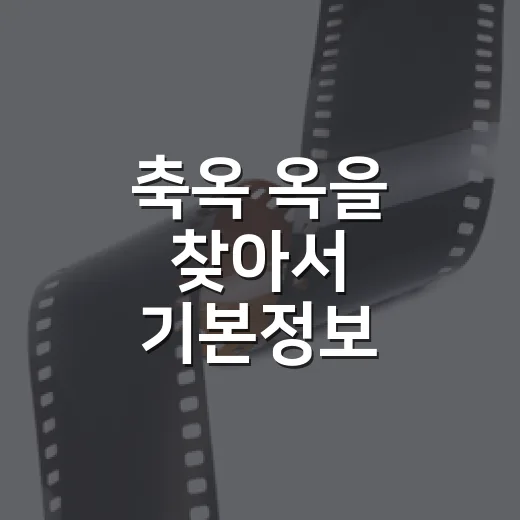 축옥 옥을 찾아서 기본정보 찾아봤더니, 로맨스보다 여주 서사가 먼저 보였다 - 요약