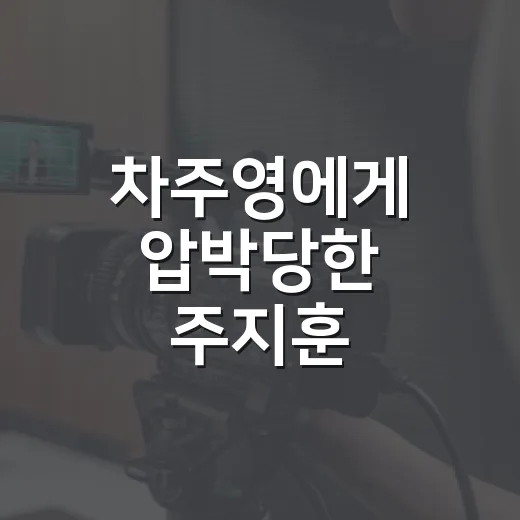 차주영에게 압박당한 주지훈, 클라이맥스가 진짜로 터진 순간 - 요약