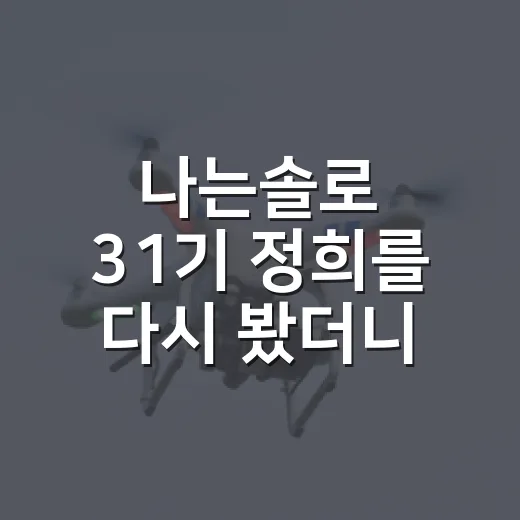 나는솔로 31기 정희를 다시 봤더니, 감정선이 먼저 보였다 - 요약