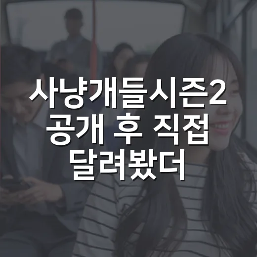 사냥개들시즌2 공개 후 직접 달려봤더니, 이건 복싱보다 버디물에 가까웠다 - 요약