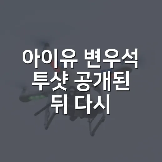 아이유 변우석 투샷 공개된 뒤 다시 보니, 이 조합이 유난히 오래 남는 이유 - 요약