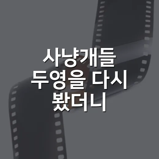 사냥개들 두영을 다시 봤더니, 짧은 등장보다 묵직한 잔상이 컸다 - 요약