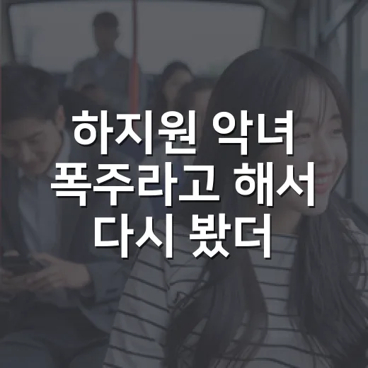 하지원 악녀 폭주라고 해서 다시 봤더니, 기황후는 멜로보다 권력극이 더 세다 - 요약