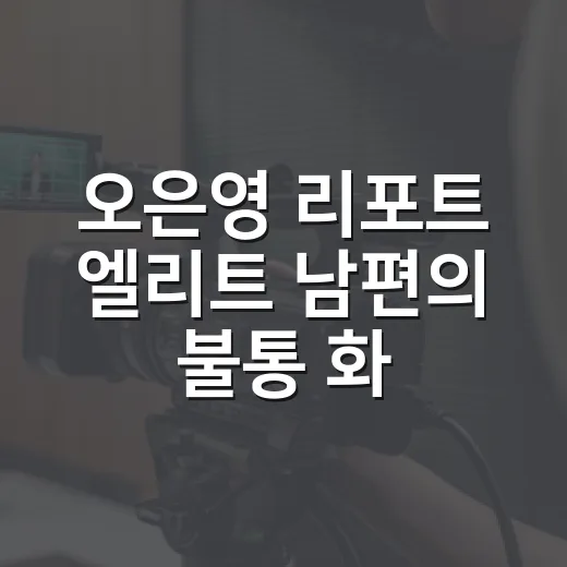 오은영 리포트 엘리트 남편의 불통 화법을 보고 오래 남은 장면들 - 요약