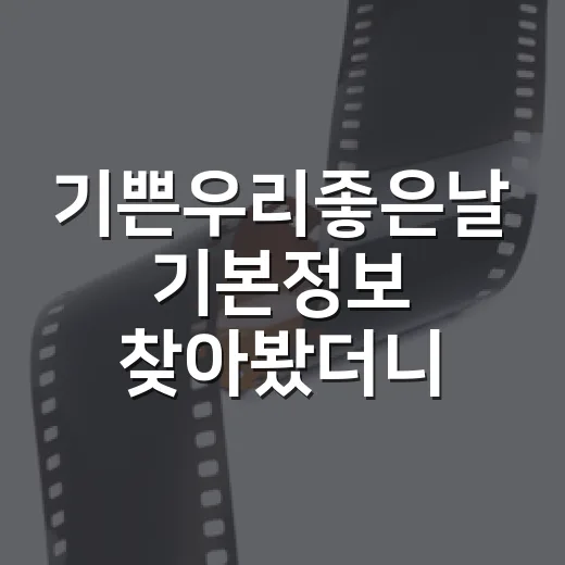 기쁜우리좋은날 기본정보 찾아봤더니, 제목과 캐스팅만으로도 결이 보인다 - 요약