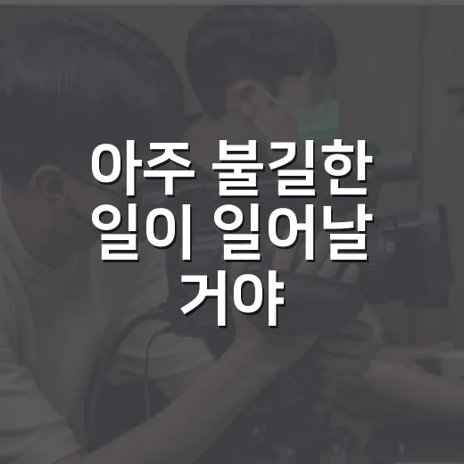 아주 불길한 일이 일어날 거야, 제목만 보고 틀었다가 끝까지 찜찜했던 후기 - 요약