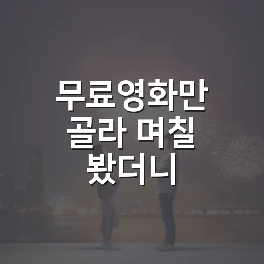 무료영화만 골라 며칠 봤더니, 돈보다 취향 필터가 먼저였다 - 요약