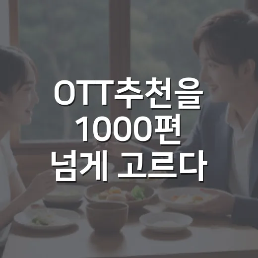 OTT추천을 1000편 넘게 고르다 보니 보이는 진짜 취향의 기준 - 요약