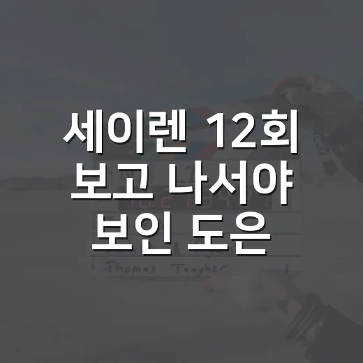 세이렌 12회 보고 나서야 보인 도은혁의 진짜 얼굴 - 요약