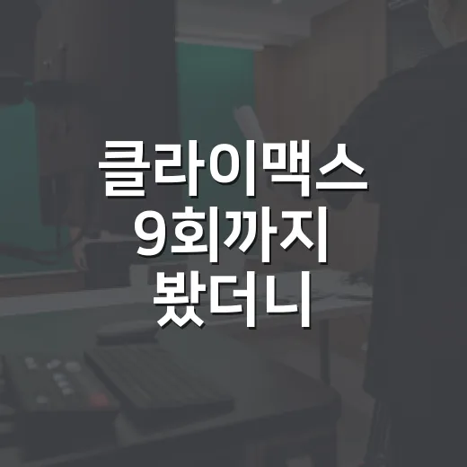 클라이맥스 9회까지 봤더니, 추상아의 추락이 복수의 출발점이었다 - 요약