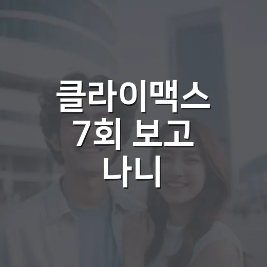 클라이맥스 7회 보고 나니, 이 드라마가 왜 이제야 힘을 받는지 알겠더라 - 요약