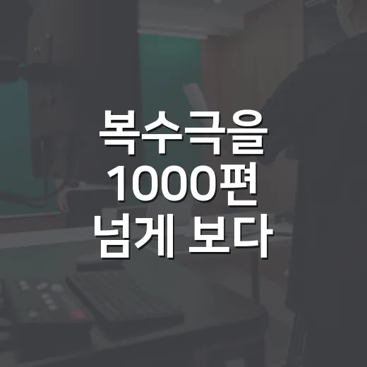 복수극을 1000편 넘게 보다 보니 드라마 클라이맥스에서 진짜 무너지는 사람이 보였다 - 요약