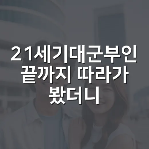 21세기대군부인 끝까지 따라가 봤더니, 로맨스보다 계급 판타지가 먼저 보였다 - 요약