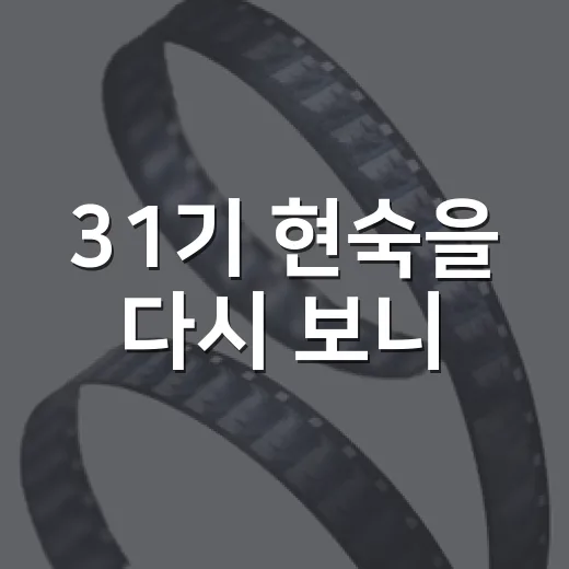 31기 현숙을 다시 보니, 짧은 분량이 더 오래 남았던 이유 - 요약