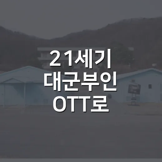 21세기 대군부인 OTT로 따라가봤더니, 이 로맨스는 신분극보다 욕망극에 가깝다 - 요약