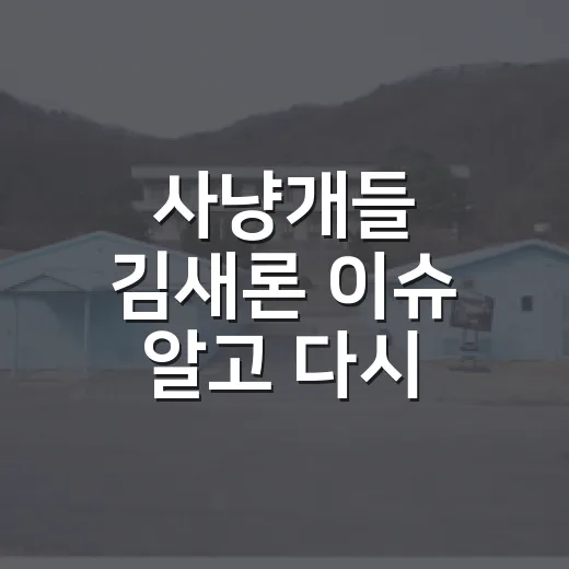사냥개들 김새론 이슈 알고 다시 봤더니, 7화부터 달라진 이유가 보였다 - 요약