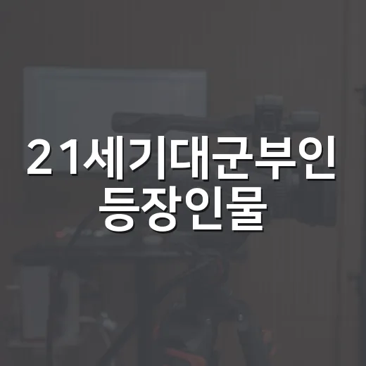 21세기대군부인 등장인물, 6회까지 따라가며 보니 인물 구도가 먼저 보였다 - 요약
