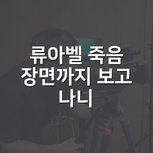 류아벨 죽음 장면까지 보고 나니, 하정우 범죄가 더 무섭게 보였다 - 요약
