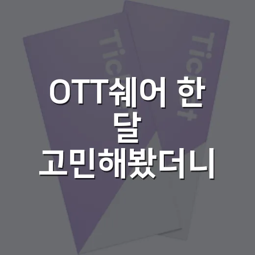 OTT쉐어 한 달 고민해봤더니, 싸게 보는 것보다 먼저 봐야 할 것들 - 요약