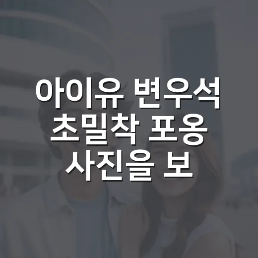 아이유 변우석 초밀착 포옹 사진을 보고 21세기 대군부인을 다시 보게 된 이유 - 요약