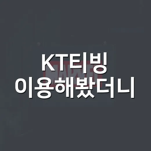 KT티빙 이용해봤더니, 이런 점이 좋더라 - 요약