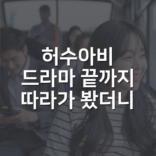 허수아비 드라마 끝까지 따라가 봤더니, 범인보다 사람이 오래 남았다 - 요약