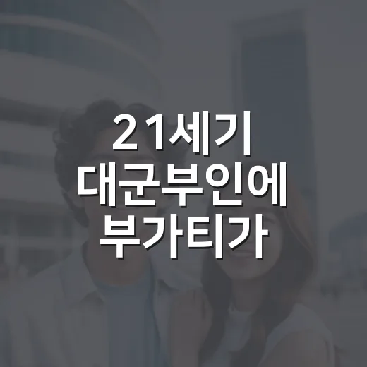 21세기 대군부인에 부가티가 붙었을 때, 이 조합이 묘하게 신경 쓰였던 이유 - 요약