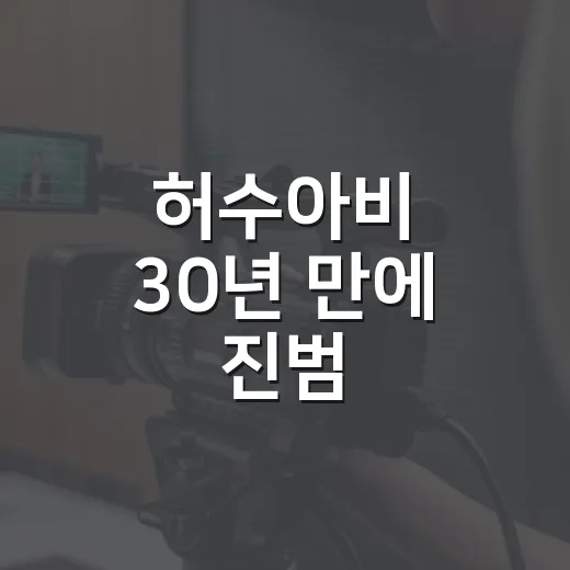 허수아비 30년 만에 진범 잡혔다길래 봤더니, 범인보다 시간이 더 무서웠다 - 요약