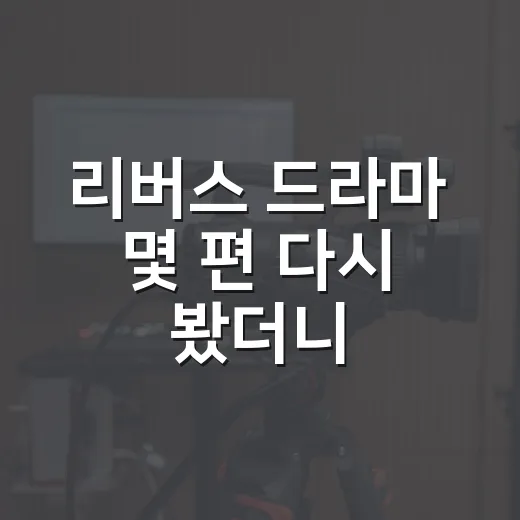 리버스 드라마 몇 편 다시 봤더니, 범인보다 구조가 먼저 보였다 - 요약