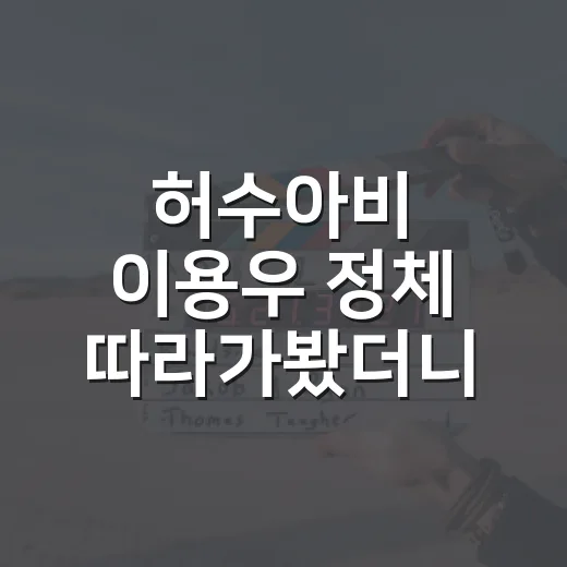 허수아비 이용우 정체 따라가봤더니, 이름이 두 개인 남자의 진짜 얼굴 - 요약
