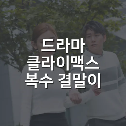 드라마 클라이맥스 복수 결말이 궁금해서 줄거리부터 톤까지 짚어봤더니 - 요약