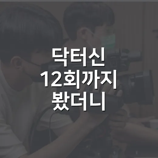 닥터신 12회까지 봤더니, 임성한식 멜로가 가장 위험해지는 순간 - 요약