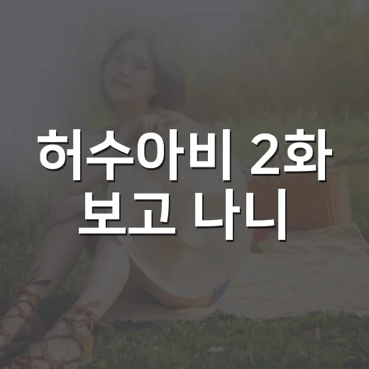 허수아비 2화 보고 나니, 이 드라마가 진짜 무서운 이유가 보였다 - 요약