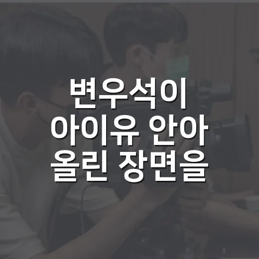 변우석이 아이유 안아 올린 장면을 다시 봤더니, 설렘보다 먼저 보인 것 - 요약