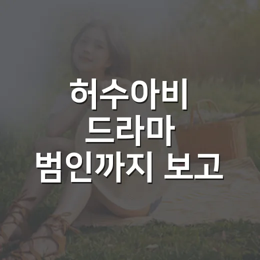 허수아비 드라마 범인까지 보고 나니, 진짜 무서운 건 이름이 아니었다 - 요약