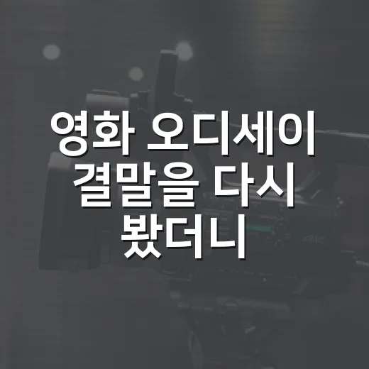 영화 오디세이 결말을 다시 봤더니, 이동진의 해석이 오래 남는 이유 - 요약