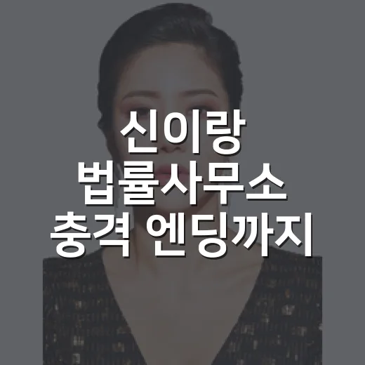 신이랑 법률사무소 충격 엔딩까지 따라가봤더니, 이 드라마가 노린 감정의 방향 - 요약