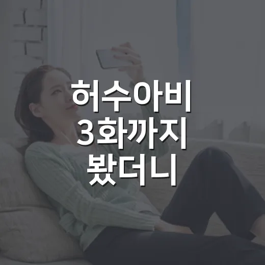 허수아비 3화까지 봤더니, 강태주가 왜 사건에서 못 빠져나오는지 보였다 - 요약